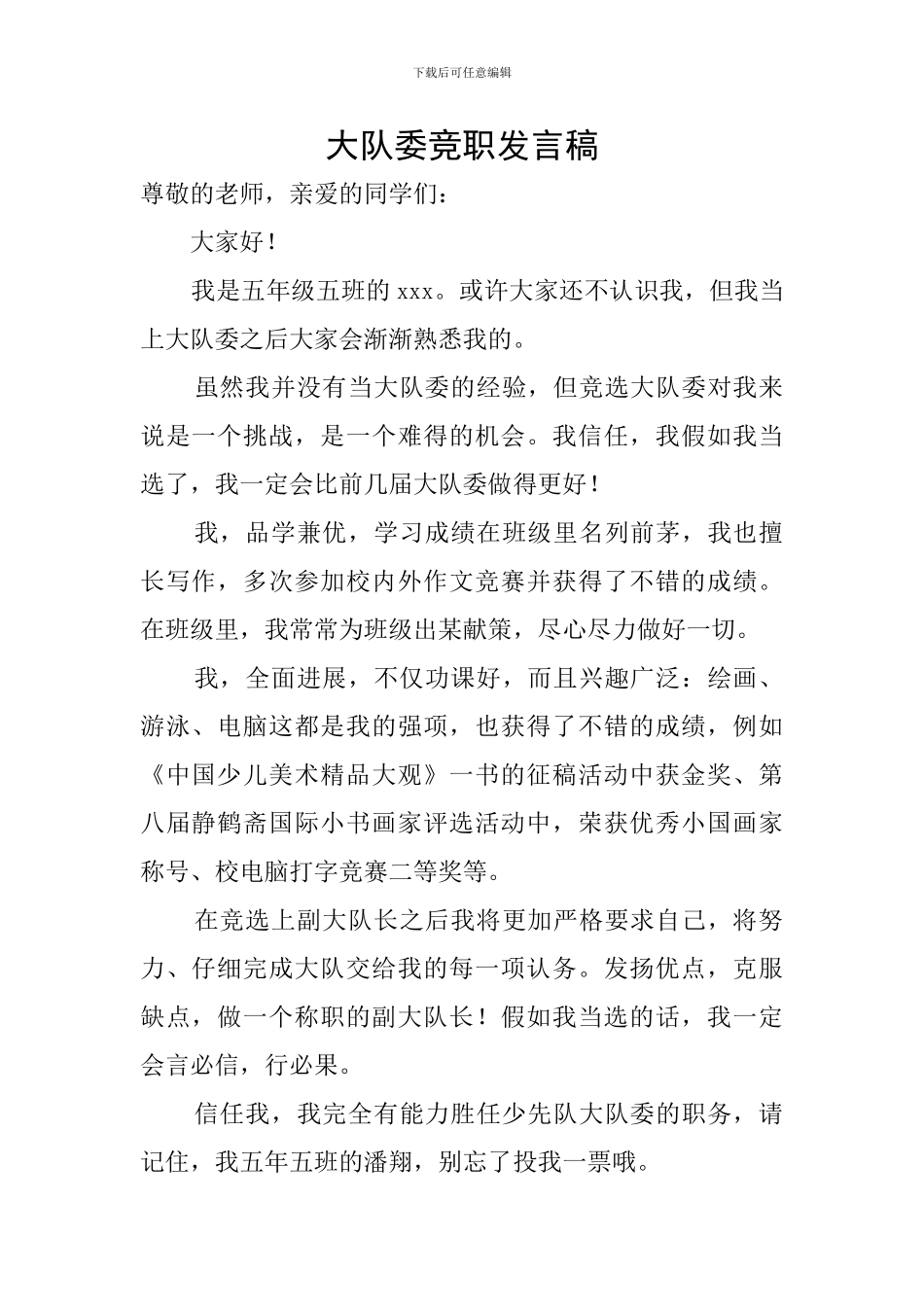 大队委竞职发言稿_第1页