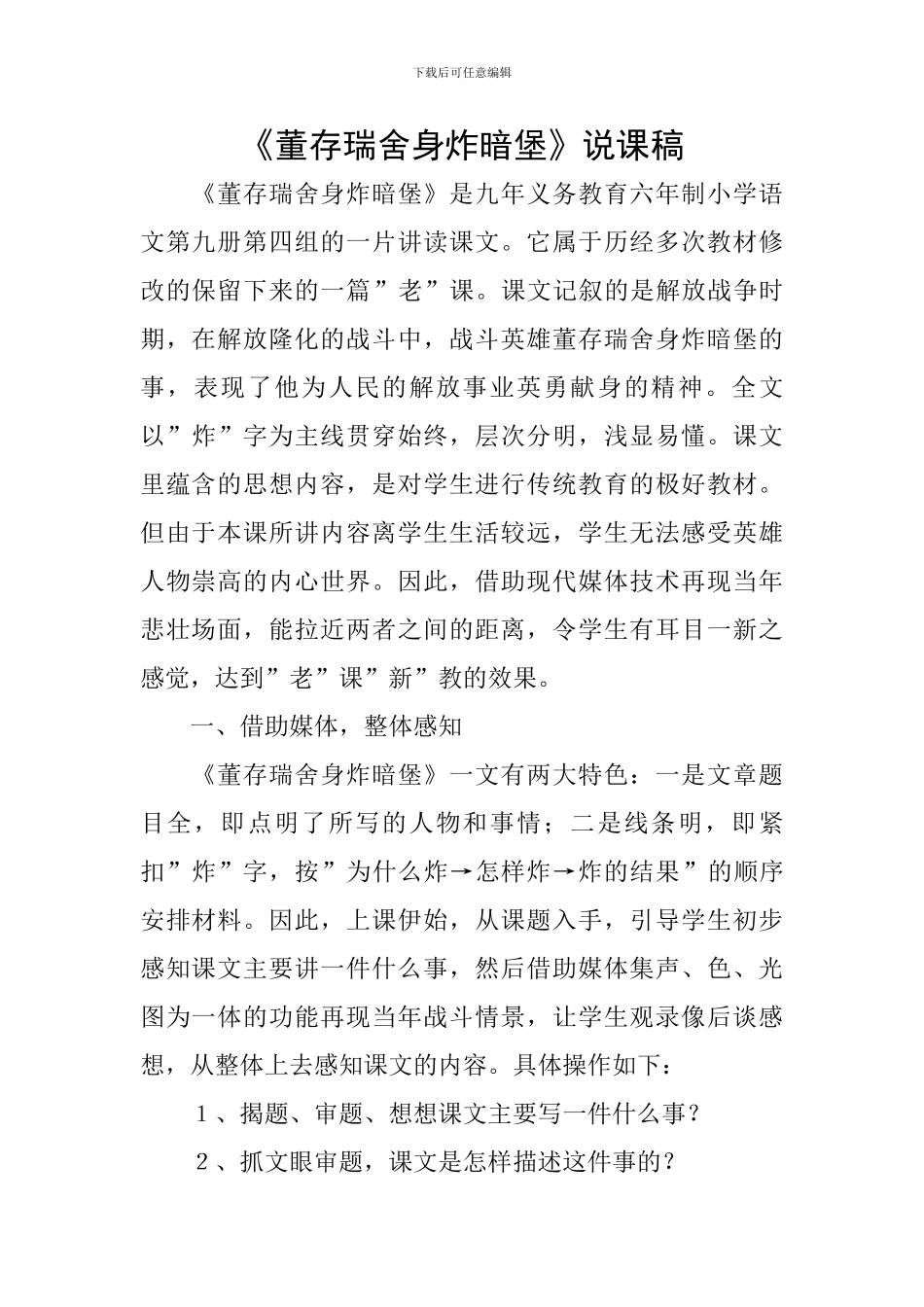 《董存瑞舍身炸暗堡》说课稿_第1页