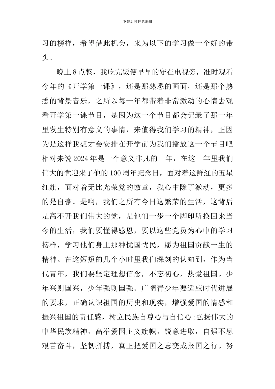 《开学第一课》心得体会与观后感800字2024年_第3页