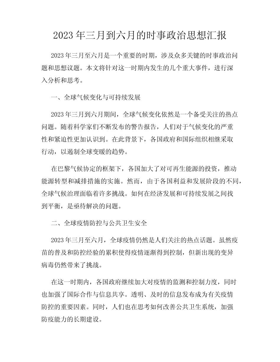 2023年三月到六月的时事政治思想汇报 _第1页