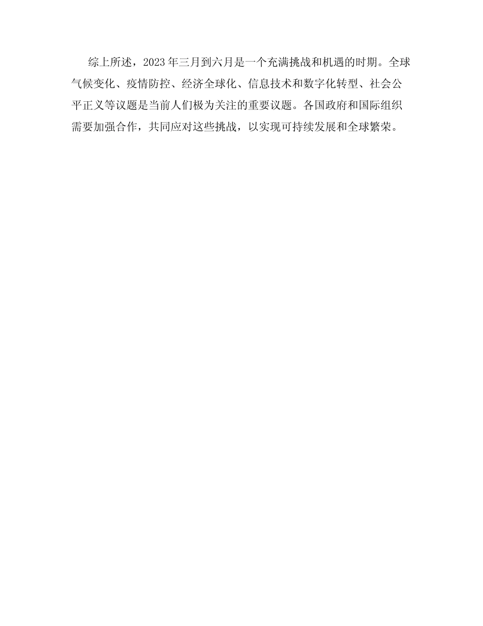 2023年三月到六月的时事政治思想汇报 _第3页