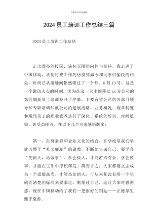 2024员工培训工作总结三篇