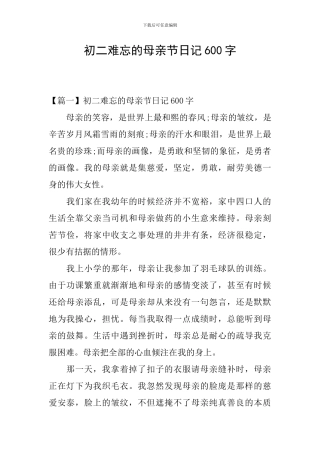 初二难忘的母亲节日记600字