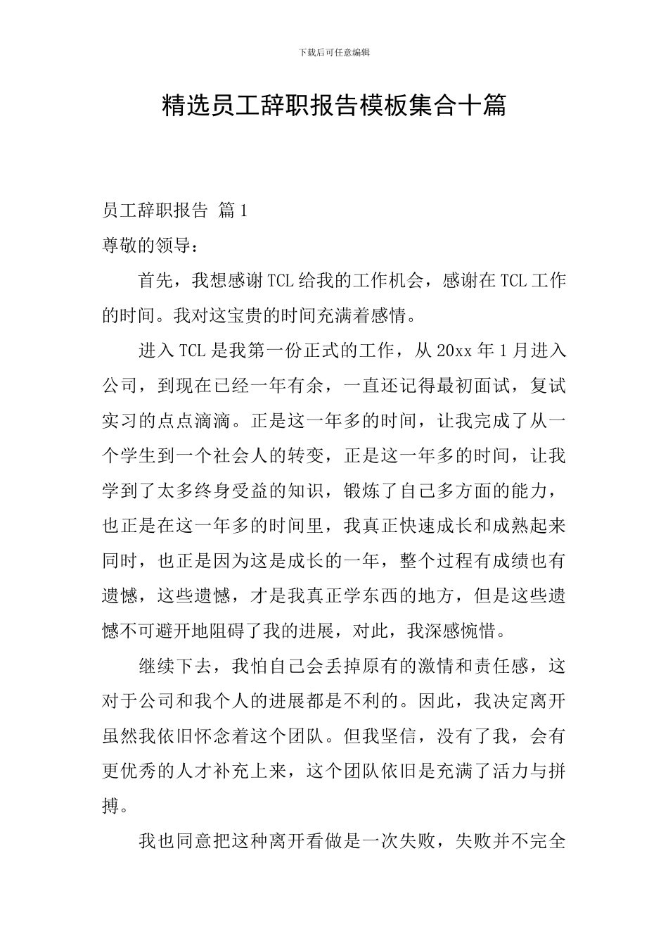 精选员工辞职报告模板集合十篇_第1页