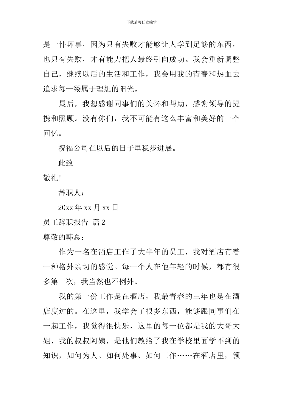 精选员工辞职报告模板集合十篇_第2页