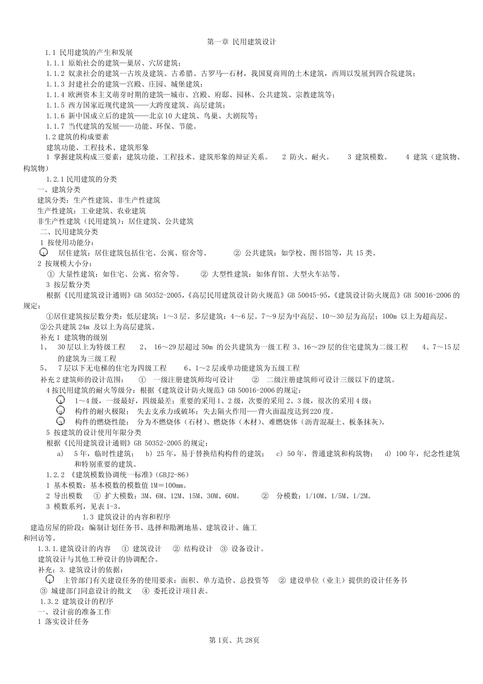 建筑学讲义 _第1页