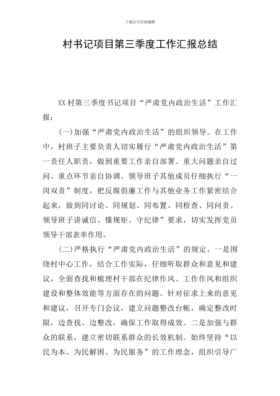 村书记项目第三季度工作汇报总结_第1页