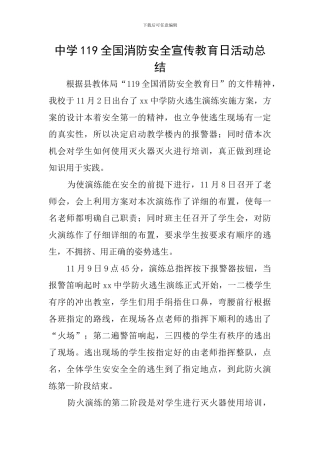 中学119全国消防安全宣传教育日活动总结