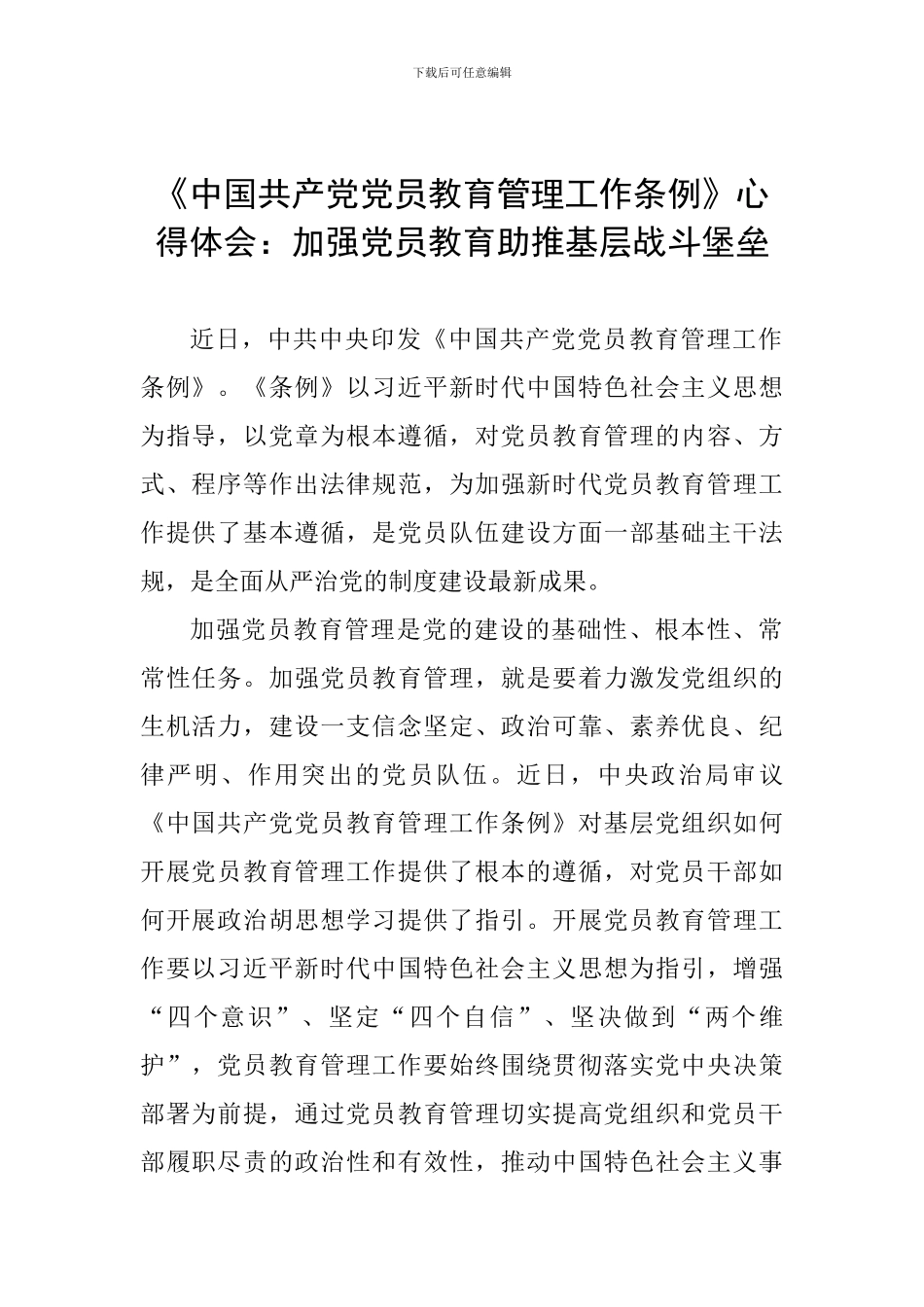 《中国共产党党员教育管理工作条例》心得体会：加强党员教育助推基层战斗堡垒_第1页