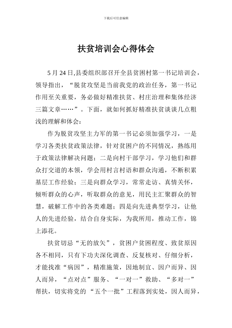 扶贫培训会心得体会_第1页