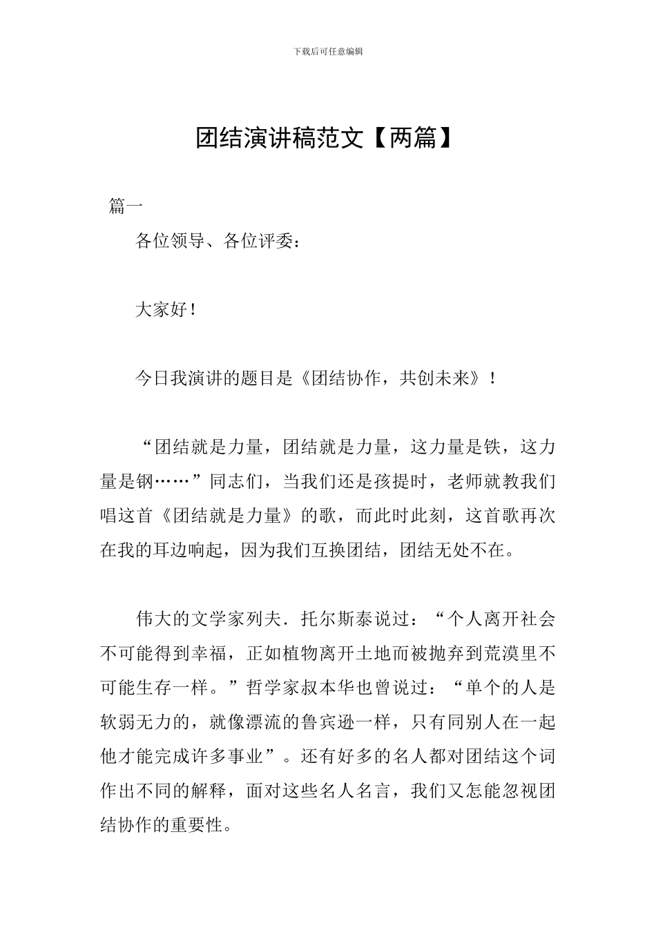 团结演讲稿范文_第1页