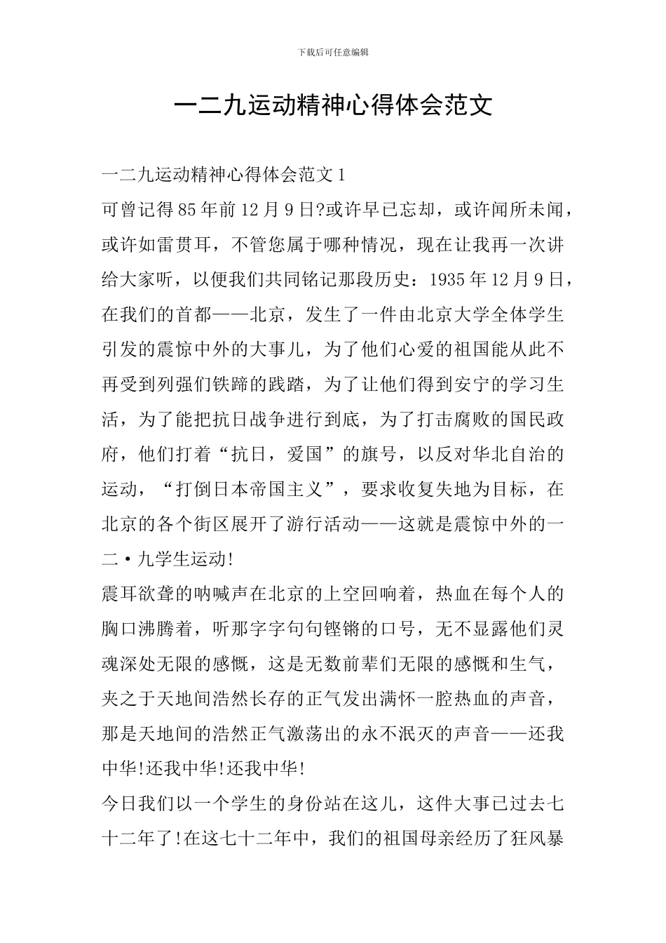 一二九运动精神心得体会范文_第1页