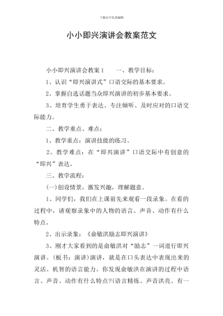 小小即兴演讲会教案范文