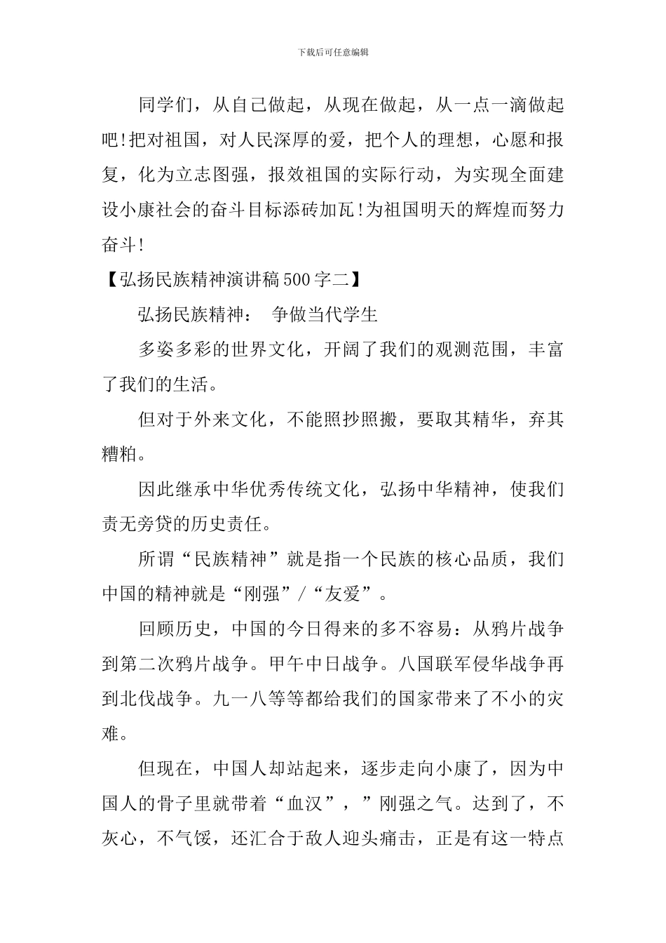 弘扬民族精神演讲稿500字_第2页