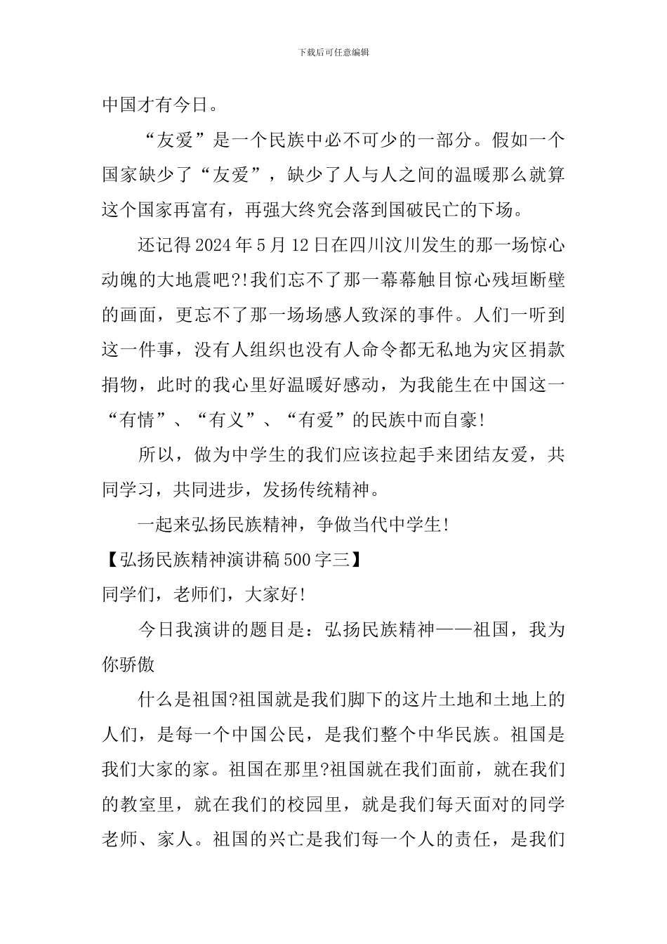 弘扬民族精神演讲稿500字_第3页