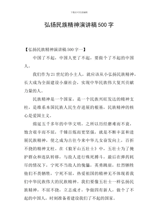 弘扬民族精神演讲稿500字