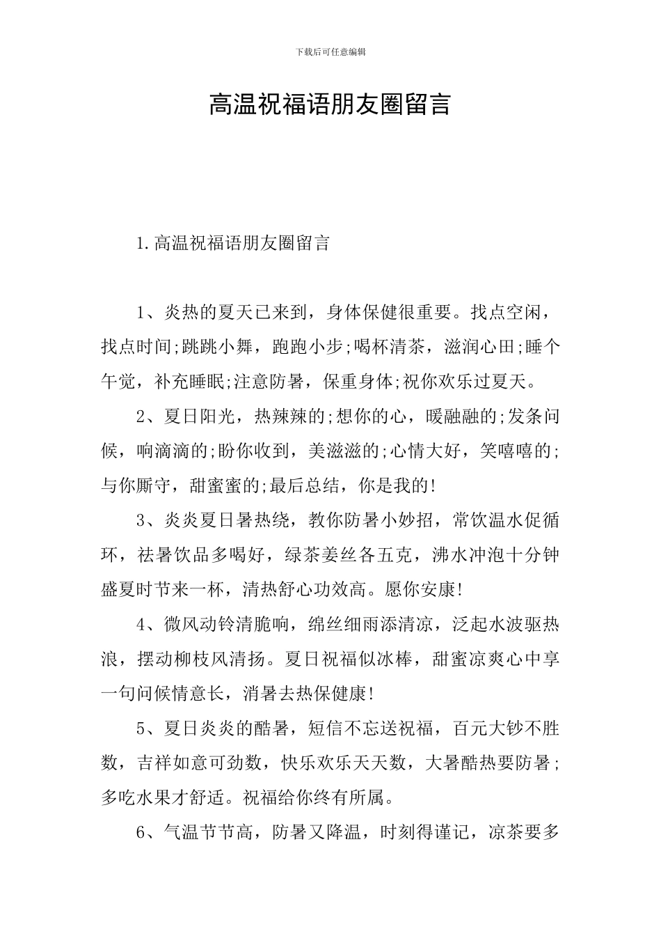 高温祝福语朋友圈留言_第1页