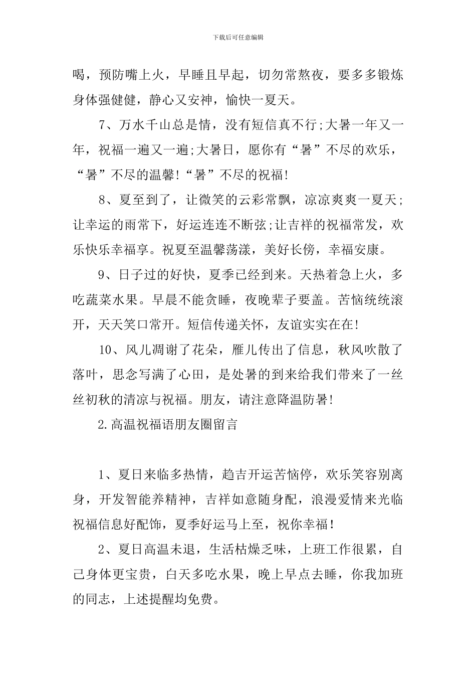 高温祝福语朋友圈留言_第2页