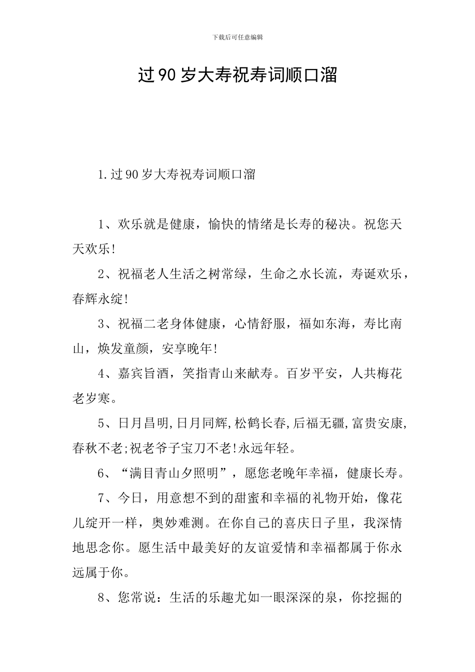 过90岁大寿祝寿词顺口溜_第1页