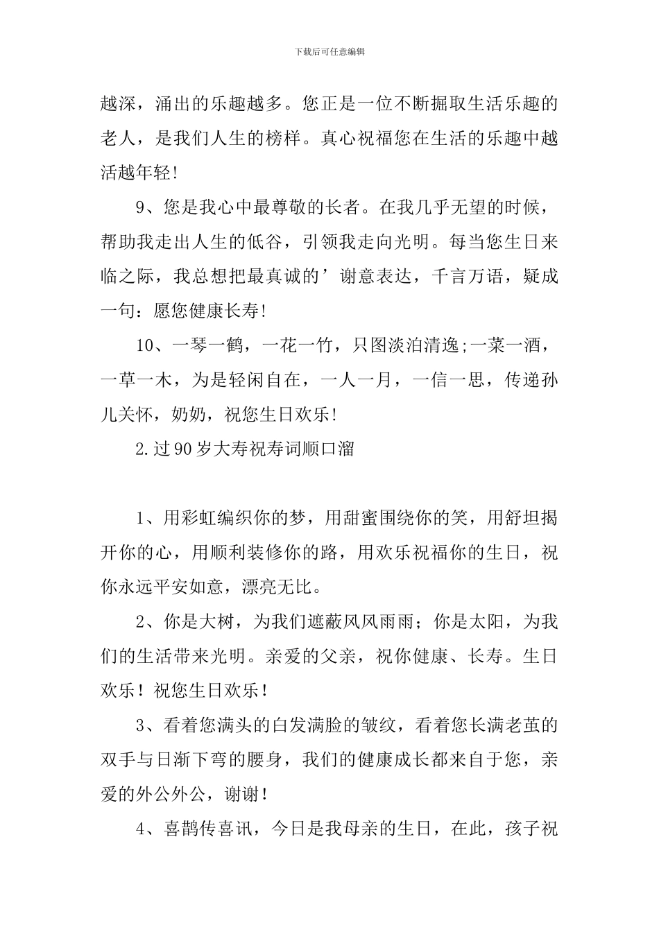 过90岁大寿祝寿词顺口溜_第2页