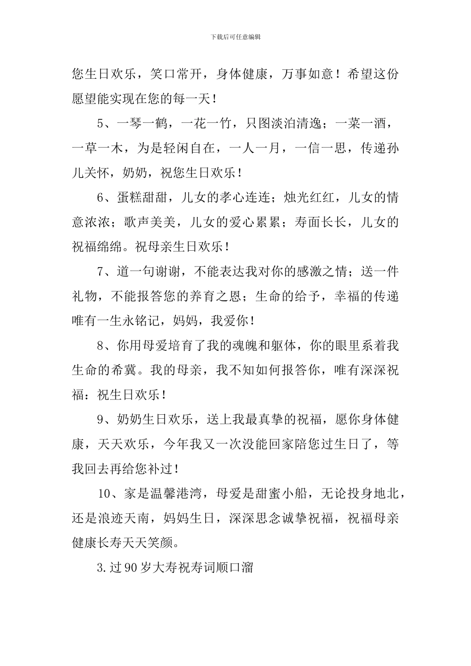 过90岁大寿祝寿词顺口溜_第3页
