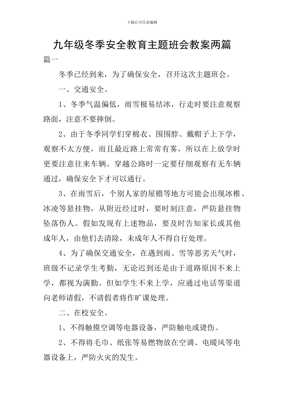 九年级冬季安全教育主题班会教案两篇_第1页