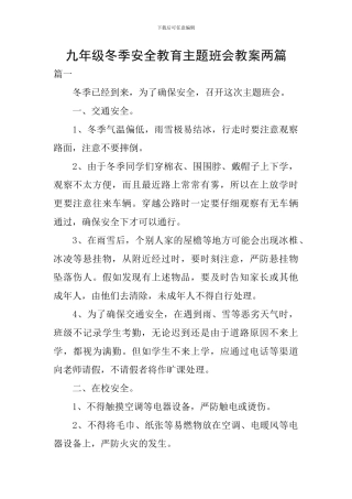九年级冬季安全教育主题班会教案两篇