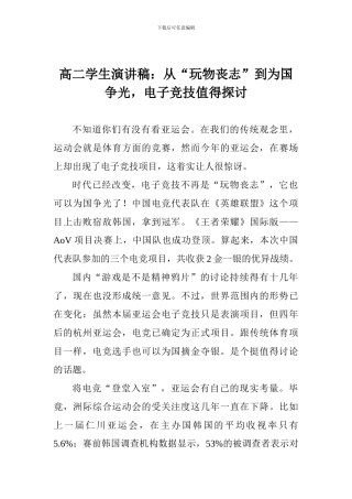 高二学生演讲稿：从“玩物丧志”到为国争光-电子竞技值得探讨