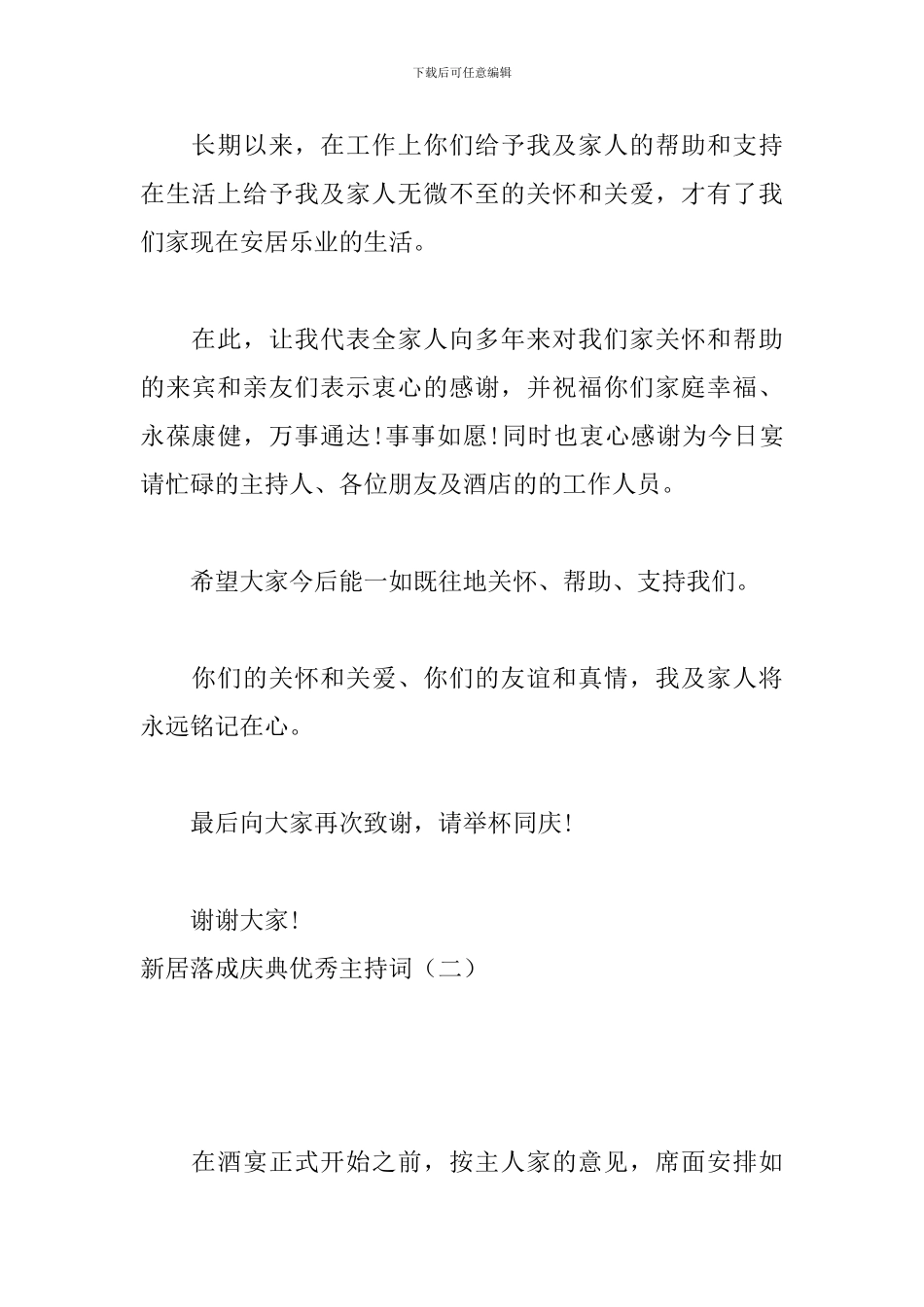 新居落成庆典优秀主持词_第2页