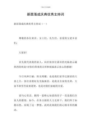 新居落成庆典优秀主持词