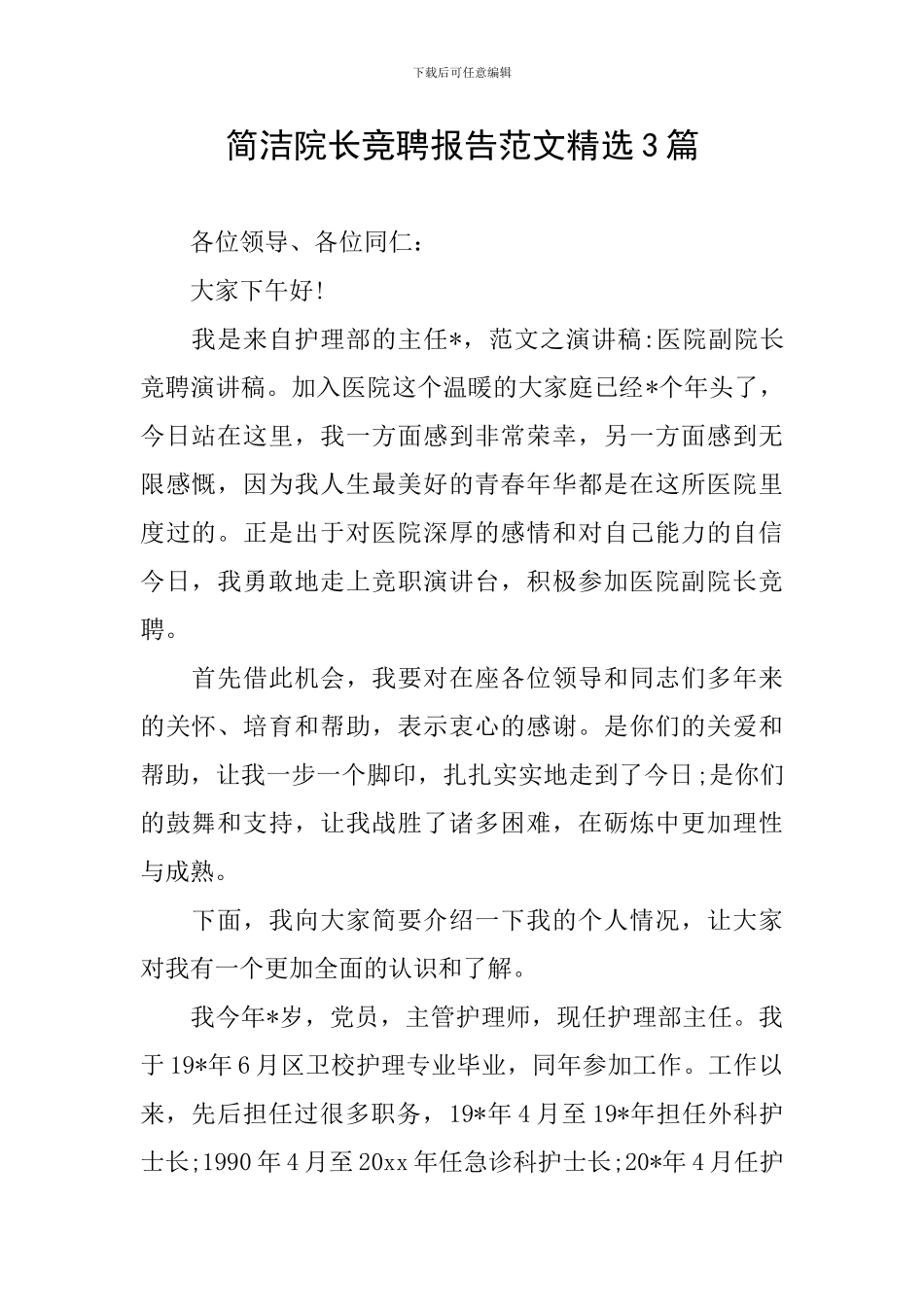 简洁院长竞聘报告范文精选3篇_第1页