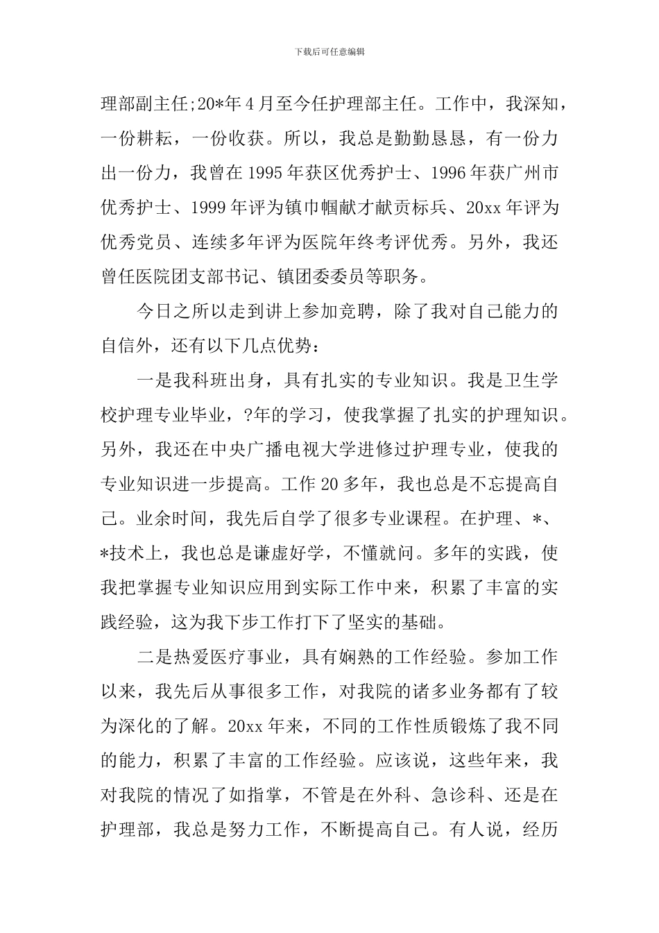 简洁院长竞聘报告范文精选3篇_第2页