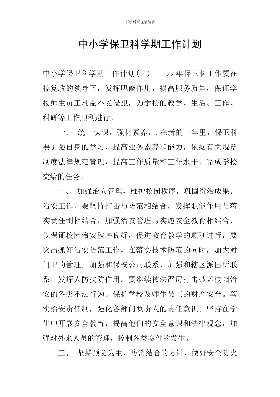 中小学保卫科学期工作计划_第1页