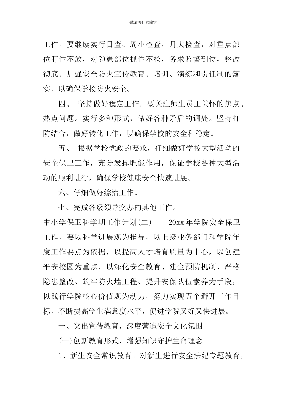 中小学保卫科学期工作计划_第2页