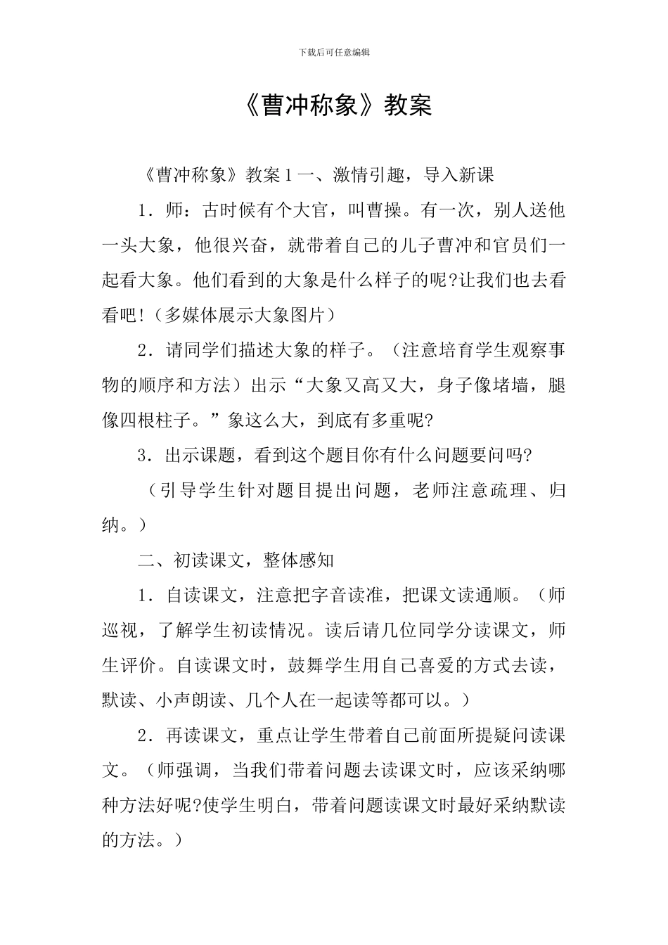 《曹冲称象》教案_第1页