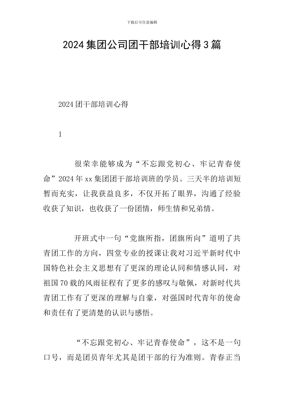2024集团公司团干部培训心得3篇_第1页