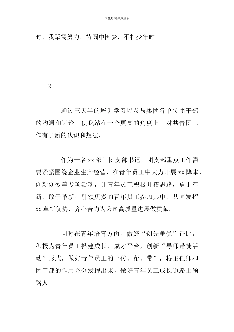 2024集团公司团干部培训心得3篇_第2页