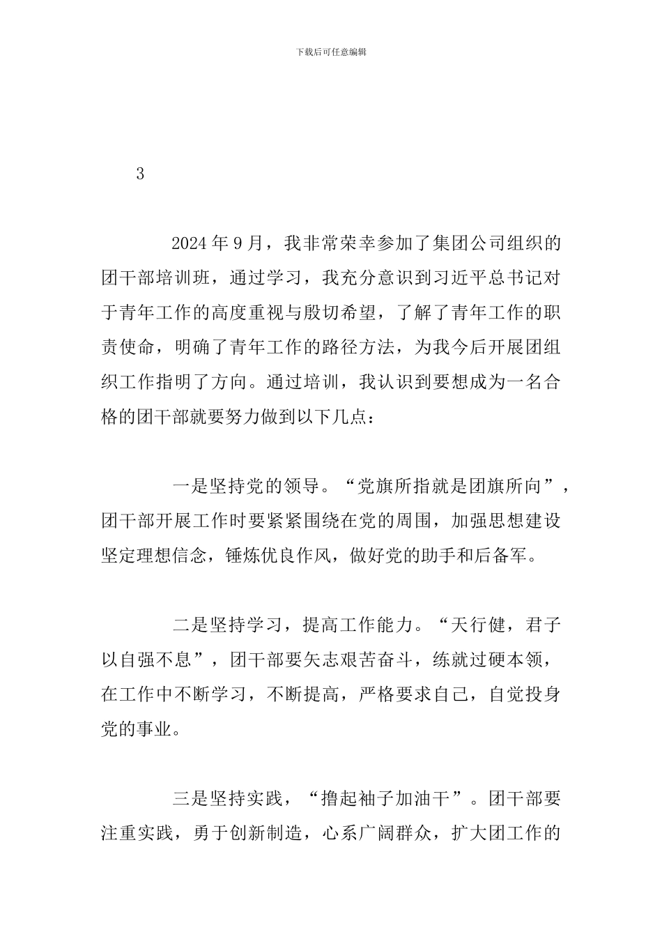 2024集团公司团干部培训心得3篇_第3页