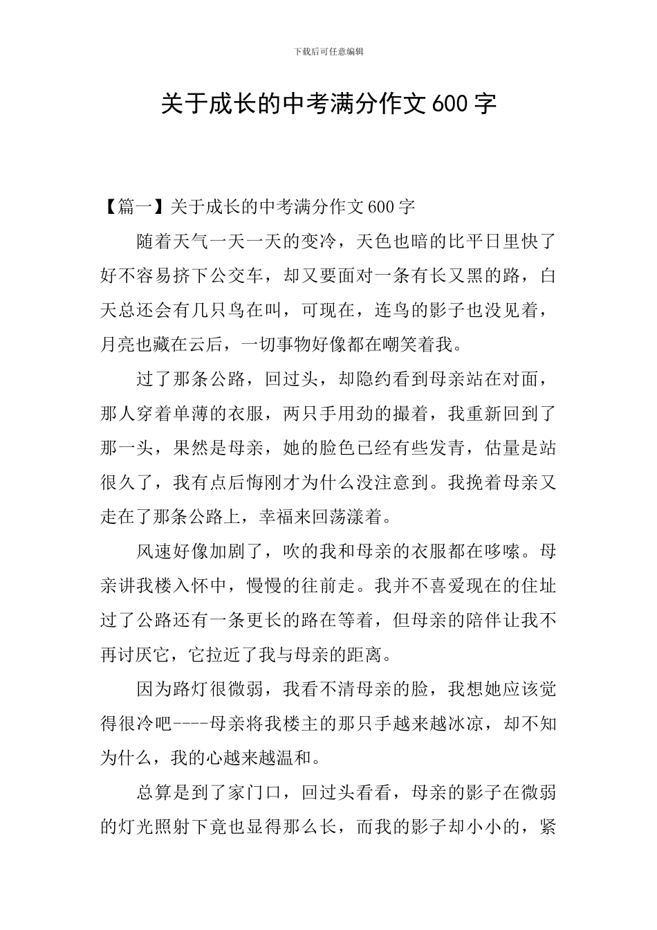 关于成长的中考满分作文600字_第1页