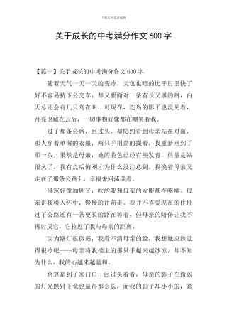 关于成长的中考满分作文600字