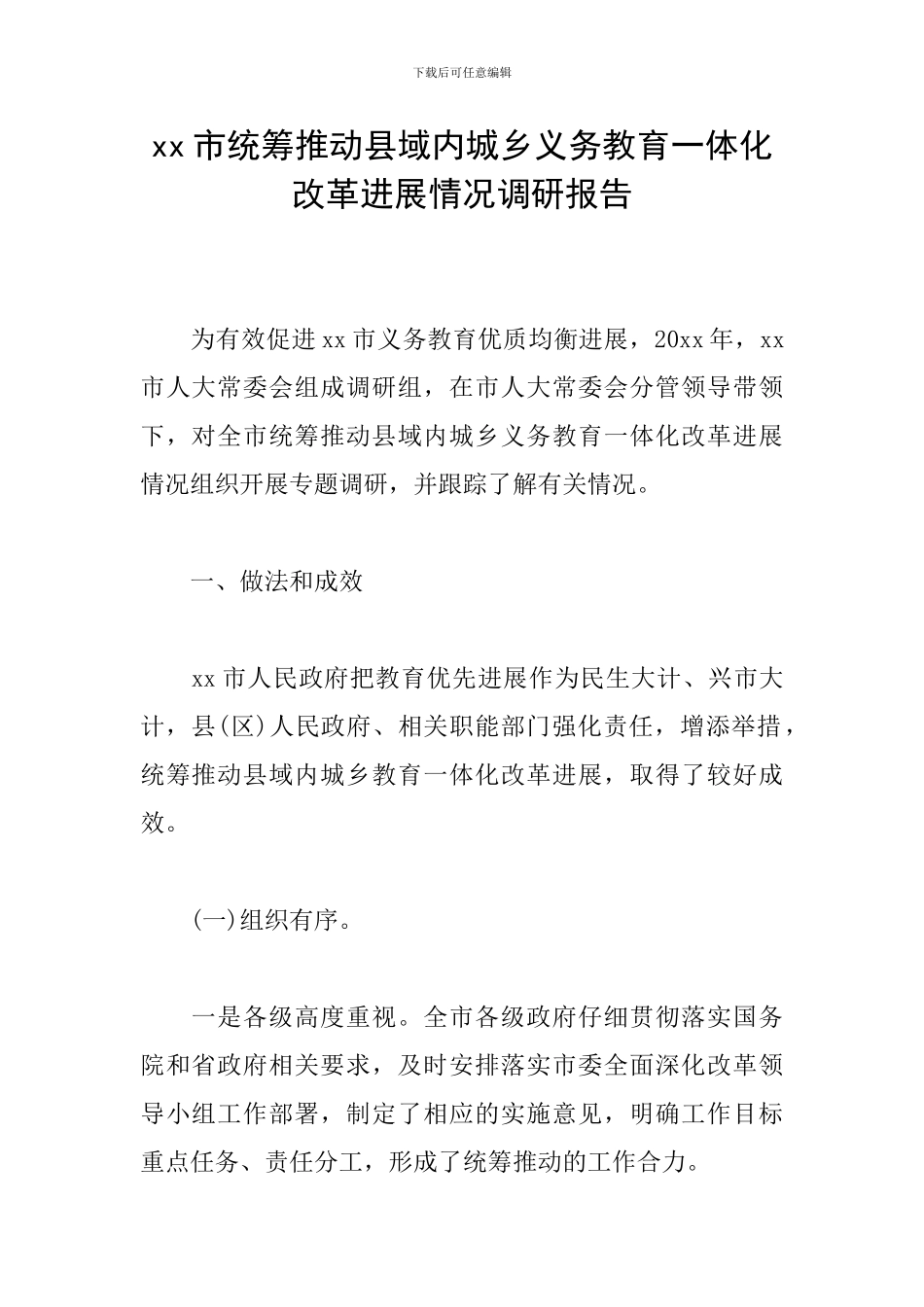 xx市统筹推进县域内城乡义务教育一体化改革发展情况调研报告_第1页