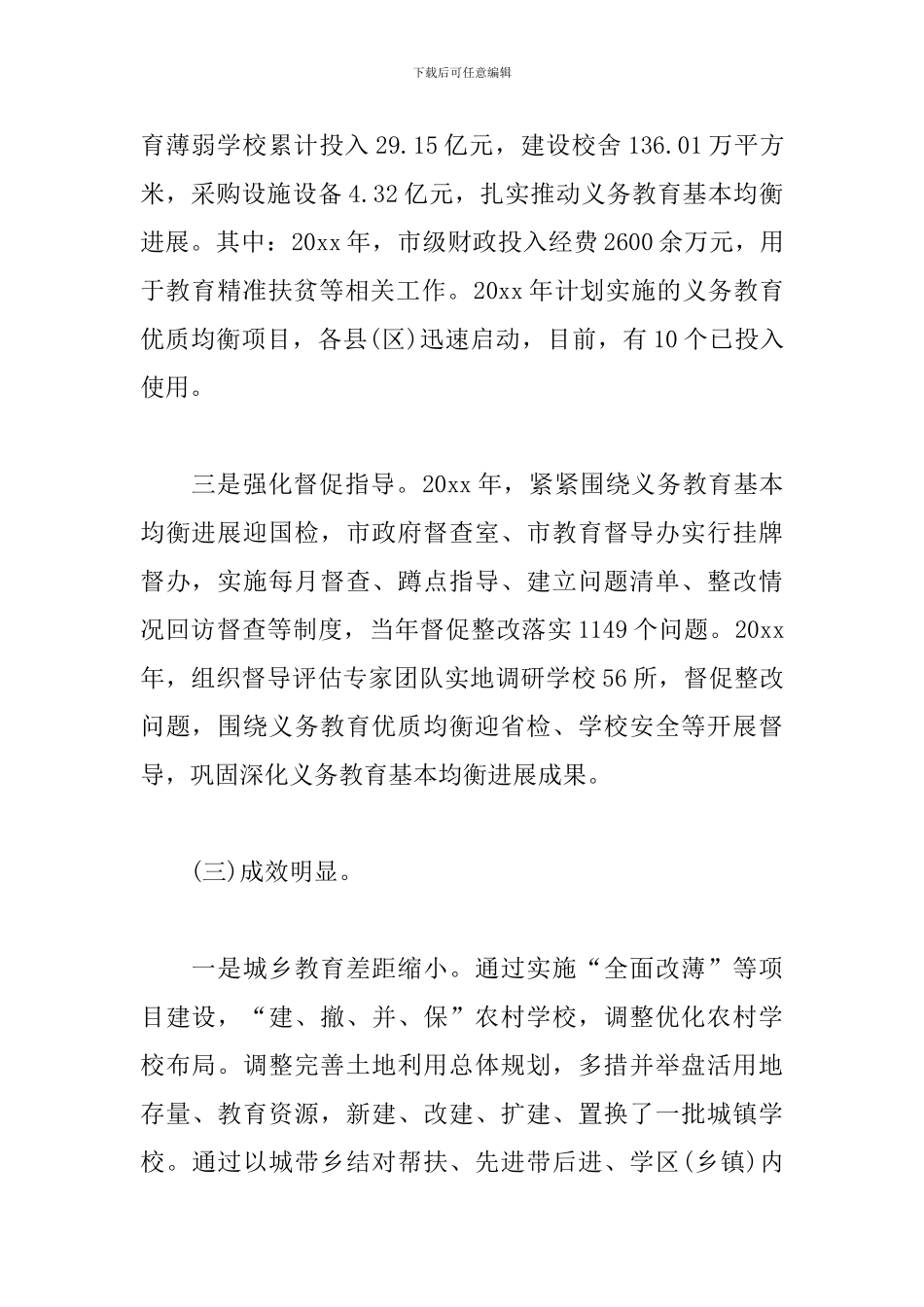 xx市统筹推进县域内城乡义务教育一体化改革发展情况调研报告_第3页