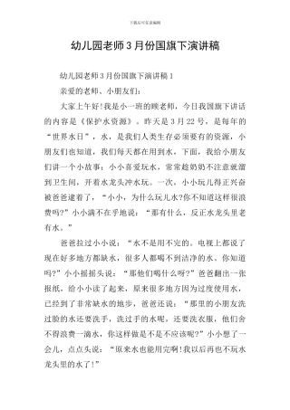 幼儿园教师3月份国旗下演讲稿