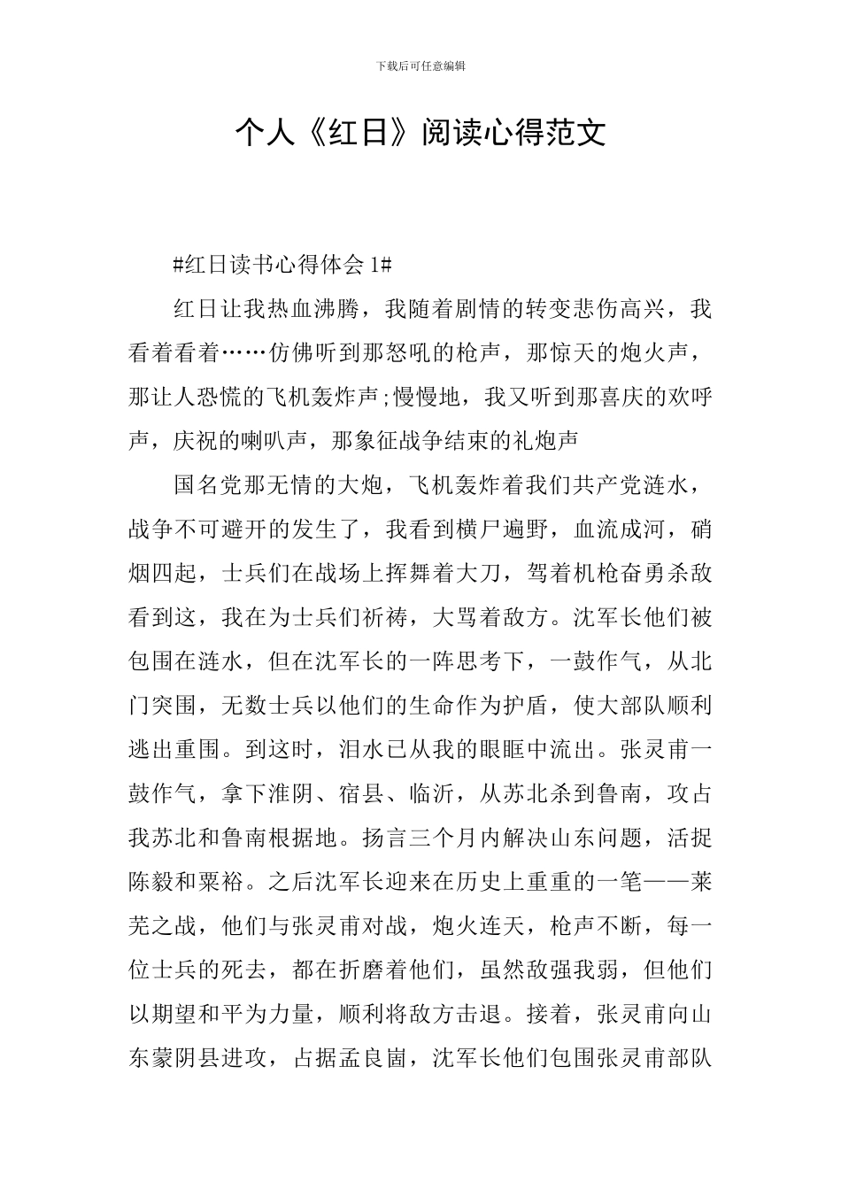 个人《红日》阅读心得范文_第1页