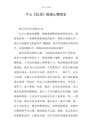 个人《红日》阅读心得范文