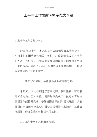 上半年工作总结700字范文5篇