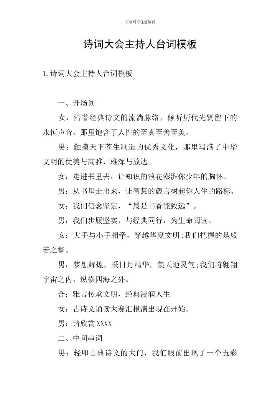 诗词大会主持人台词模板_第1页