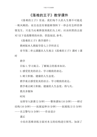 《落难的王子》教学课件