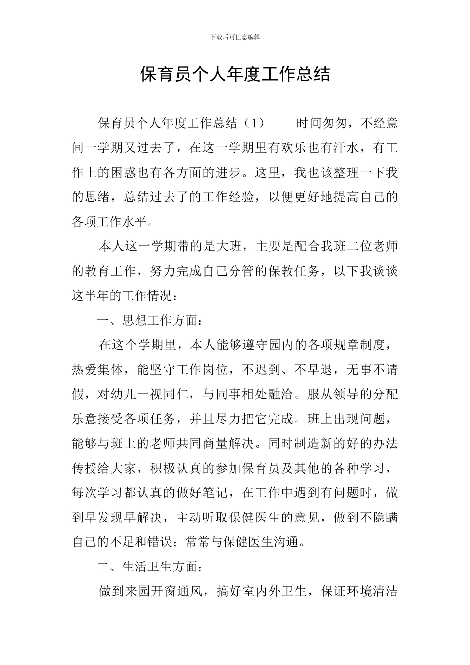 保育员个人年度工作总结_第1页
