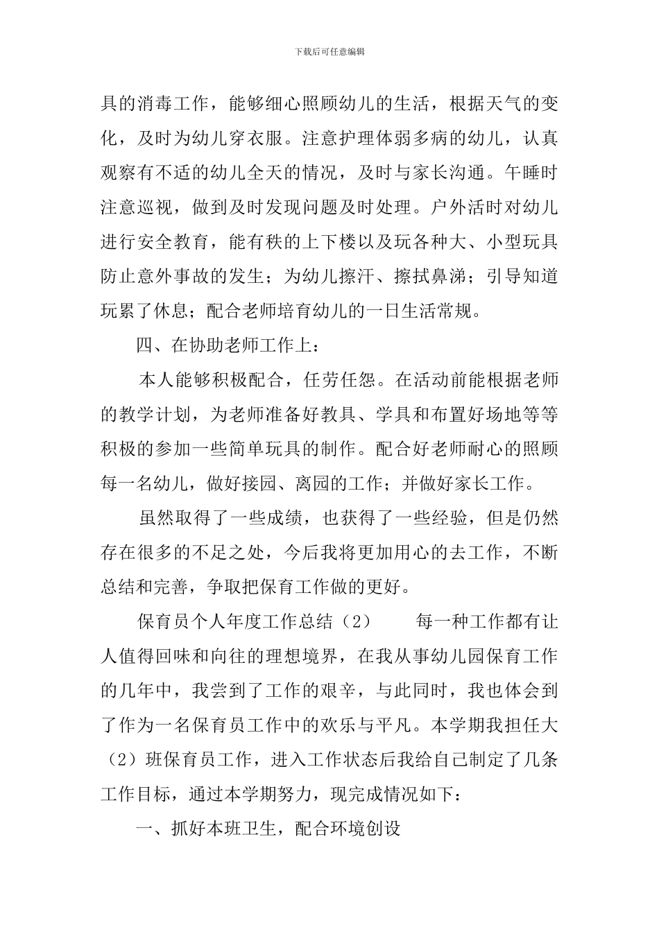 保育员个人年度工作总结_第3页